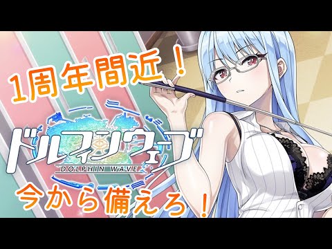 もうすぐ1st anniversary！【ドルフィンウェーブ】ゆっくり実況