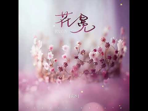 Hoa miện 花冕 [云汐]