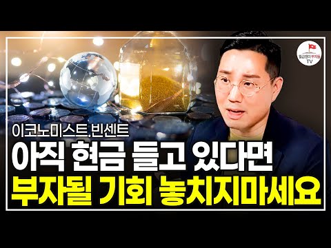 결국 멈춰버린 금리인상, 앞으로 부자될 기회 이렇게 잡으세요  (빈센트 이코노미스트)