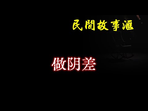 【民间故事】做阴差  | 民间奇闻怪事、灵异故事、鬼故事、恐怖故事