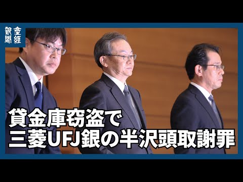 「多大な不安与えた」貸金庫窃盗で三菱UFJ銀の半沢頭取謝罪　役員処分検討、被害拡大も