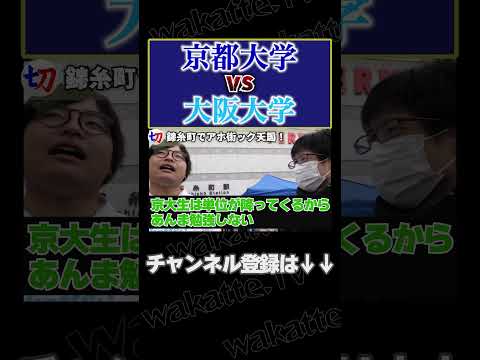 【京大vs阪大】阪大vs京大 どっちが上!?【wakatte.tv切り抜き】#shorts #wakattetv #阪大 #大阪大学