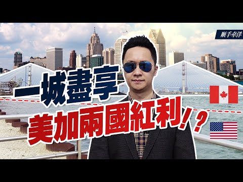 一城尽享【美国+加拿大】两国红利！？竟然99%的移民还不知道？