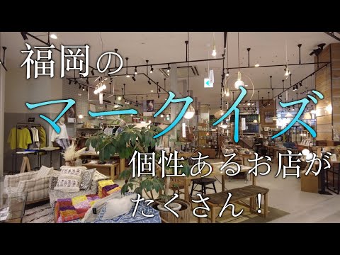 【福岡のマークイズ】マークイズ福岡　福岡観光