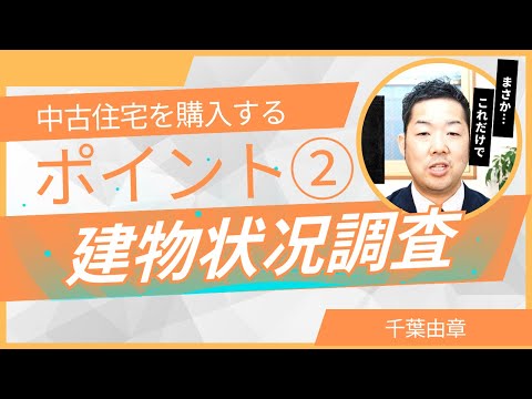 中古住宅を購入するﾎﾟｲﾝﾄ②建物状況調査