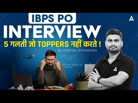 IBPS PO Interview 2024 | Interview में ये 5 गलती जो Toppers नहीं करते! | By Vaibhav Srivastava