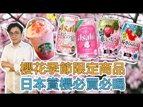 日本賞櫻一定要買的喝的限定商品 香老闆來幫你試喝｜Mr.Sean香老闆Vlog