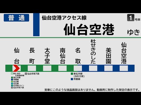 【自動放送】仙台空港アクセス線 [普通] 仙台→仙台空港【架空LCD】/ Train announcements from Sendai to Sendai Airport stn.