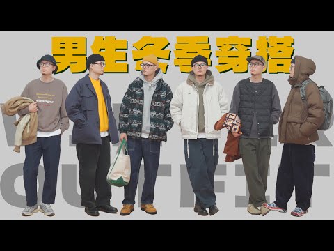 男生冬天怎么穿？｜冬季男装分享｜卫衣/棉衣/羽绒服