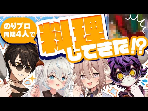 【のりプロ所属】同期四人で料理に挑戦⁉結果はいかに...🍳【#PONuary /瀬兎一也・斎木こまり・雪ノ精くもち・梟雄しろや】