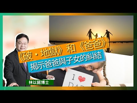 《破·地獄》和《爸爸》揭示爸爸與子女的糾結｜父親角色的複雜性｜家庭關係中的情感糾結｜建立更健康的家庭關係｜我們都需要一個天父爸爸｜林以諾博士 （中文字幕）