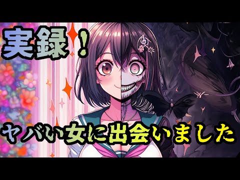 【毎日配信しよう】闇鍵日誌#89:実録！ヤバい女に出会った話