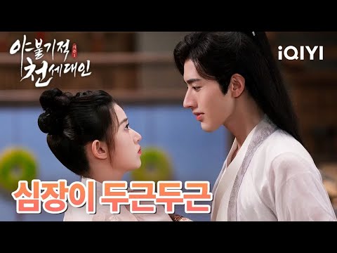 [달달🙈키스] 라정, 뽀뽀해준 계미함을 향해 박력키스 '네가 먼저 건드렸다❣️ | 야불기적천세대인 5-6화 | iQIYI Korea