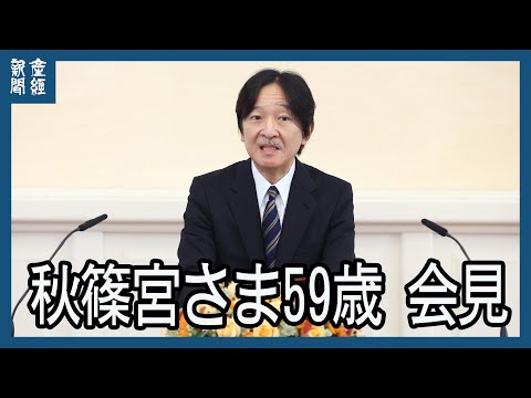 秋篠宮さま59歳 会見　皇族数確保策巡りご見解【ノーカット】