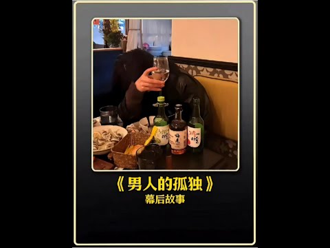 這也許是男生們的孤獨吧 #電影解說 #影視剪輯 #幕后故事 #孤獨 #男人