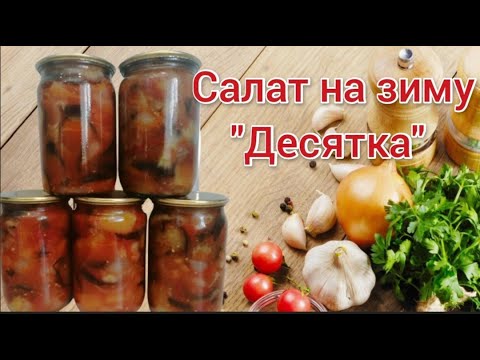 Салат десятка. Салат из баклажанов на зиму.