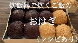 【22】炊飯器で炊くご飯の【おはぎ】（レシピあり）