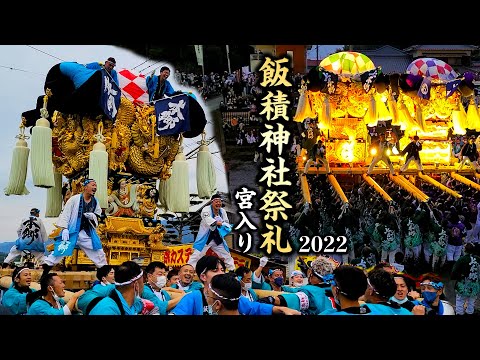 飯積神社祭礼2022宮入り 西条まつり・新居浜太鼓祭り 西条祭り 2022.10.17