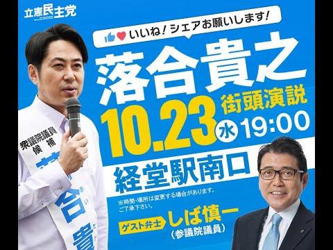 落合貴之街頭演説 ゲスト：しば慎一参議院議員 10月23日（水）19時 経堂駅南口前