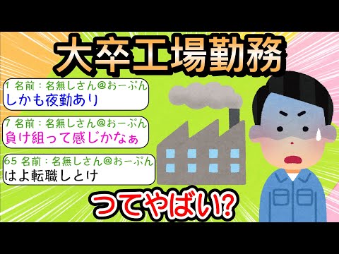 【2ch仕事スレ】大卒工場勤務ってやばい？