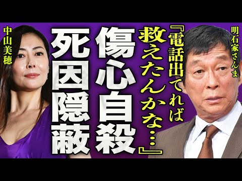 中山美穂を死●解剖したにも関わらず死因が隠蔽された真相...明石家さんまが当時ミポリンからの電話を無視した本当の理由に一同驚愕...！『もしかしたら救えたかも…』近隣住民が見た異変に驚きを隠せない…！