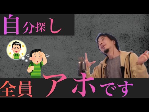 頭の良い人は自分を探すのではなく・・・【ひろゆき切り抜き】