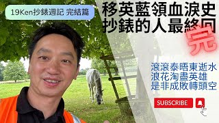 移英藍領辛酸，有苦自己知，抄錶的人最終回￼ - 完結篇 | 享受牛津但同時也想轉工，求仁得仁❓｜跟住去邊度❓￼｜移民真實生活 - 係要做架❗️