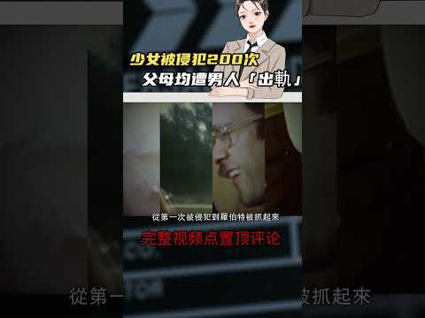 他侵犯鄰居少女200多次，為得到女孩先後「出軌」少女父母，這是怎樣的奇葩事件？