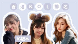 【MELO Chat Chat】 香港二十大IG KOL排名 | 你最like邊個😝 | MELO TV 咪佬