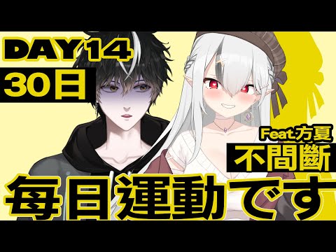 【DAY14】每日運動です！連續30日挑戰! feat.  @FangCia  【空条千子/Relive】