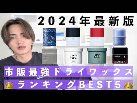 【市販の最強】2024年市販ドライワックスランキングBEST5徹底解説！