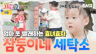 삼둥이 돌발행동에 일동 경악😱 그는 좋은 옷이었습니다… #내아이의사생활 EP.11