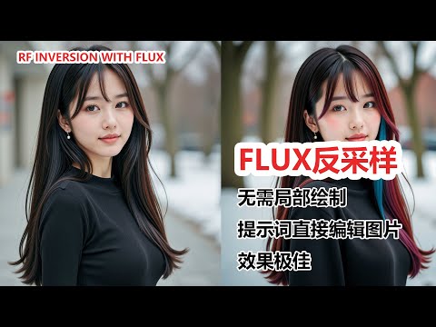 Flux模型也能玩反采样！无需Inpaint，轻松修改图片，效果更自然！| RF Inversion with flux Reverse Sampling in Flux!