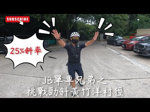 JB單車兄弟之挑戰勁斜黃竹洋村徑 Route to Wong Chuk Yeung Tsuen Path steep climb 25% slope