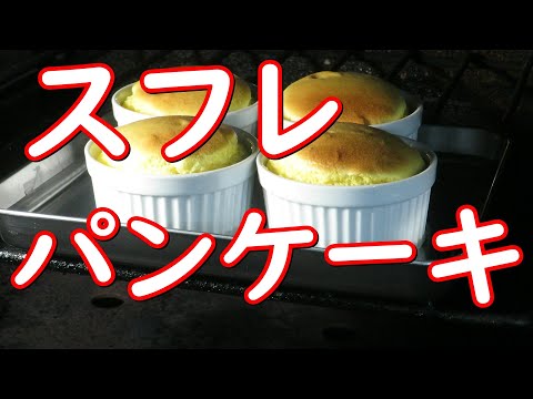 ホットケーキの素なしで、スフレパンケーキの作り方。