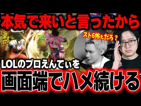 【スト6】LOLのプロえんてぃを画面端でハメ続け、プロの実力を教えるふ〜ど【ふ〜ど】