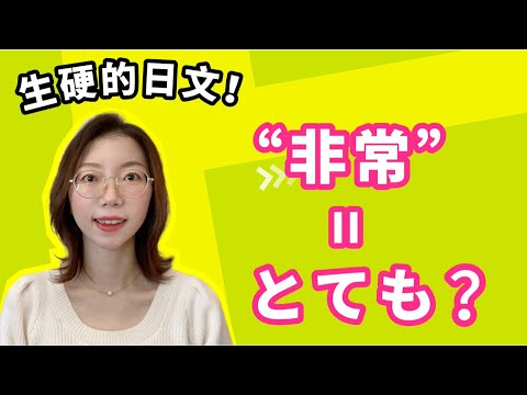 別再聽起來像機器人了！“非常”用日文怎麼說？