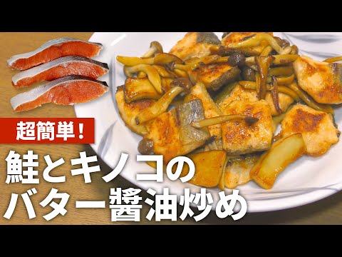 【鮭 レシピ】鮭の超簡単アレンジレシピ！鮭のキノコのバター醬油炒めの作り方【目分量】