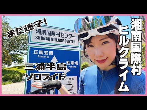 ソロライドで湘南国際村ヒルクライム【ロードバイク女子】