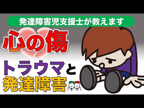 【発達障害児心理士が教える】発達障害の子どもは心の傷・トラウマを抱えやすい？トラウマとの向き合い方【四谷学院の発達支援講座ちゃんねる】