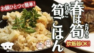 筍ご飯の作り方　お鍋ひとつで簡単に炊けます！〜たけのこご飯