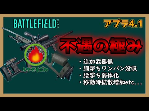 【ゆっくり実況／BF2042】SRさん、アプデで雑魚化が進む ♯70【battlefield2042】