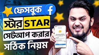 ফেসবুক স্টার সেট আপ করার সঠিক নিয়ম | Facebook Star Monetization Setup