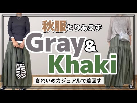 【40.50代ファッション】グレーとカーキ色で秋服コーデ7Style 【きれいめカジュアル】