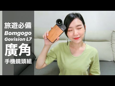 廣角鏡推薦：Bomgogo Govision L7廣角手機鏡頭組，買不起iPhone 11的廣角沒關係，我們還有它！