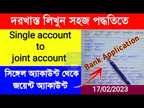 Joint account to single account convert application in bengali |single ac to joint |Bank application