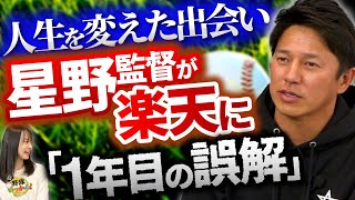 楽天監督への道。入団1年目の屈辱的な26−0。味わったプロの洗礼。その後、出会う星野監督への誤解。