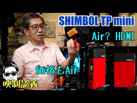 ワイヤレスHDMI伝送システム SHIMBOL TP Mini  16280円の衝撃 映制談義 Ufer! VLOG_600