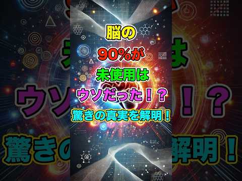 脳の90%が未使用はウソだった！？驚きの真実を解明！ #雑学