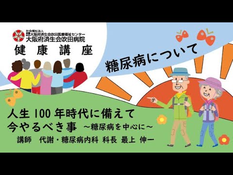 人生100年時代に備えて今やるべき事～糖尿病を中心に～【地域密着健康講座　2022年1月27日講演】